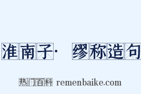 淮南子·缪称造句是什么意思的图片